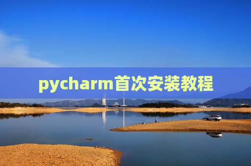 pycharm首次安装教程 pycharm首次安装教程