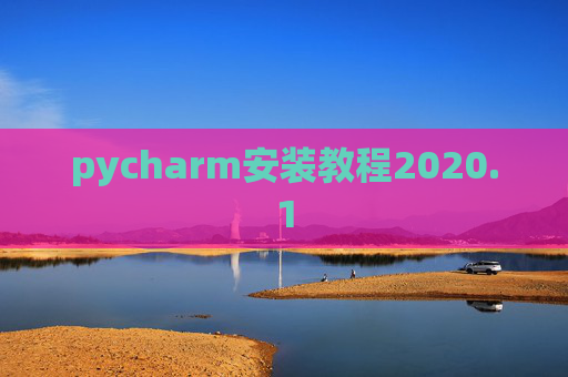 pycharm安装教程2020.1