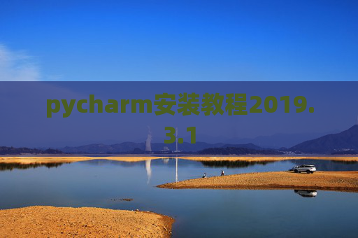 pycharm安装教程2019.3.1