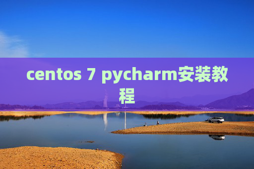 centos 7 pycharm安装教程 centos 7 pycharm安装教程