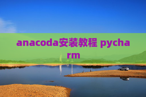 anacoda安装教程 pycharm
