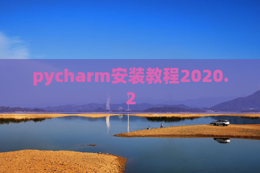 pycharm安装教程2020.2