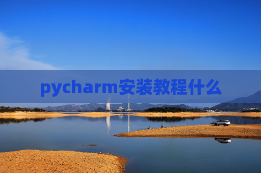 pycharm安装教程什么